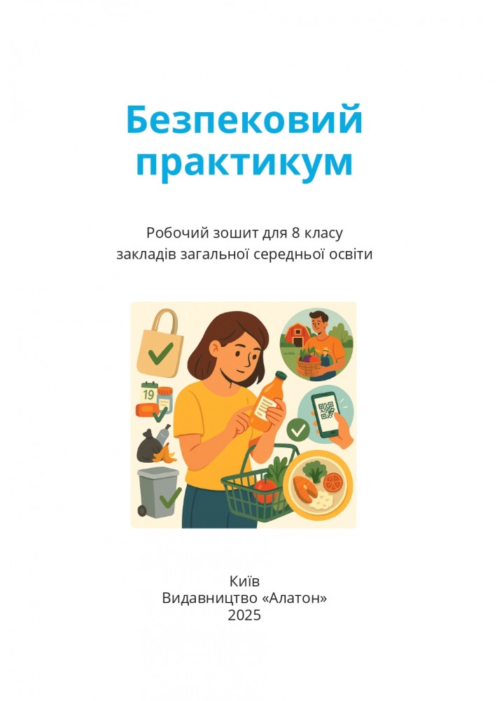 Безпековий практикум, 8 кл., Робочий зошит, Воронцова Т.